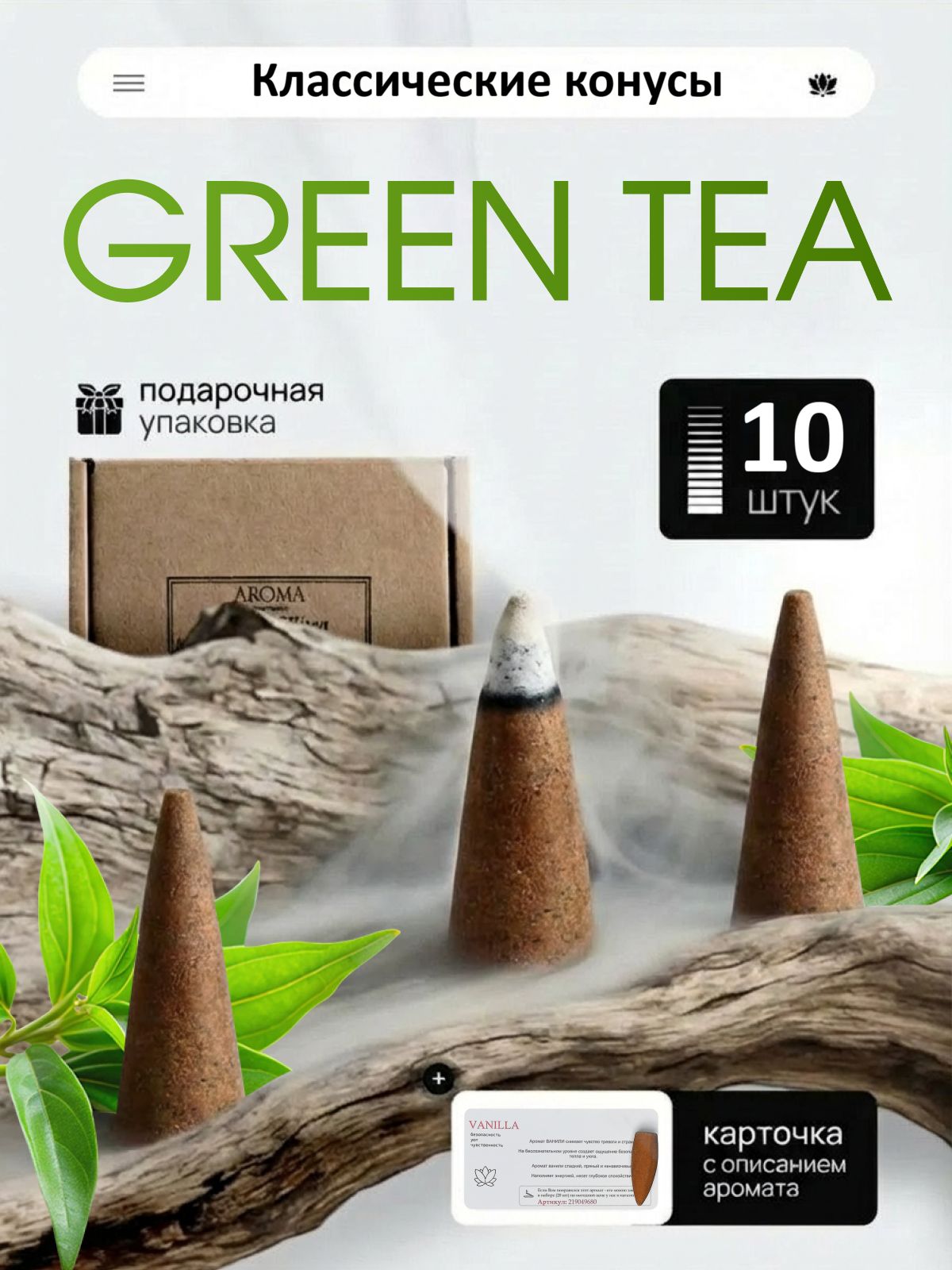 Благовония конусы классические Green Tea Зеленый Чай 10шт