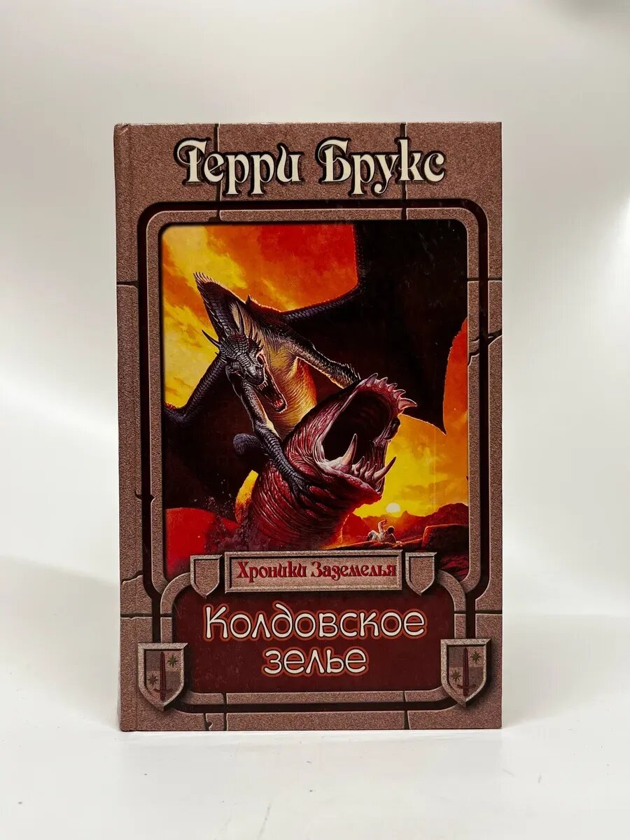 Терри Брукс. Хроники Заземелья. Колдовское зелье