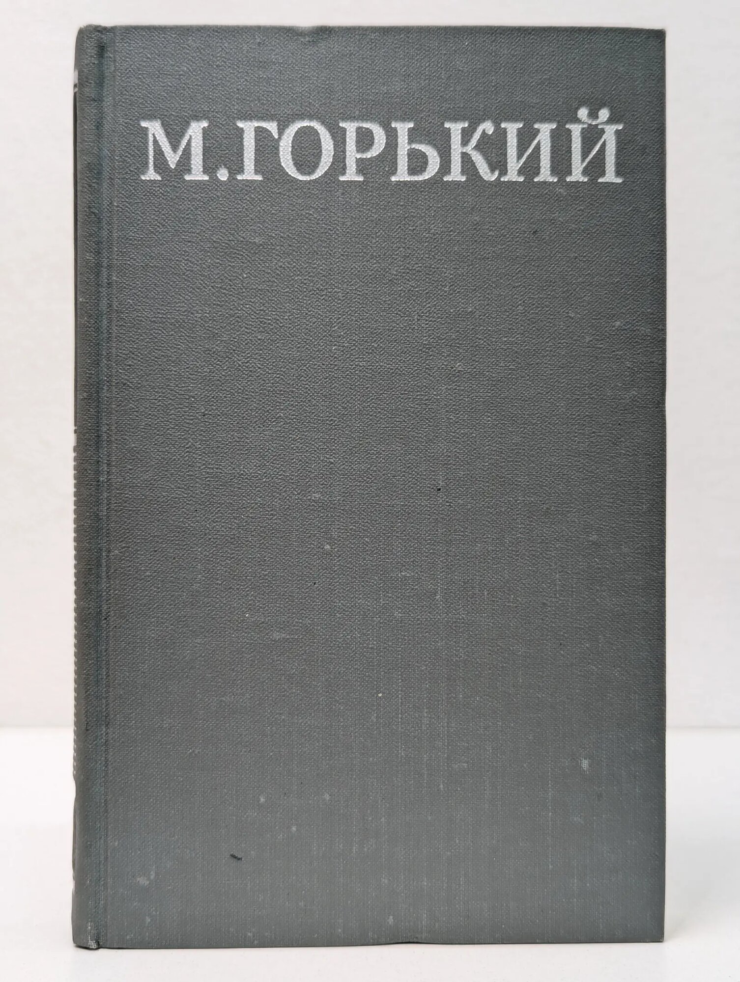 М. Горький. Собрание сочинений в 16 томах. Том 9 Горький Максим Алексеевич 1979