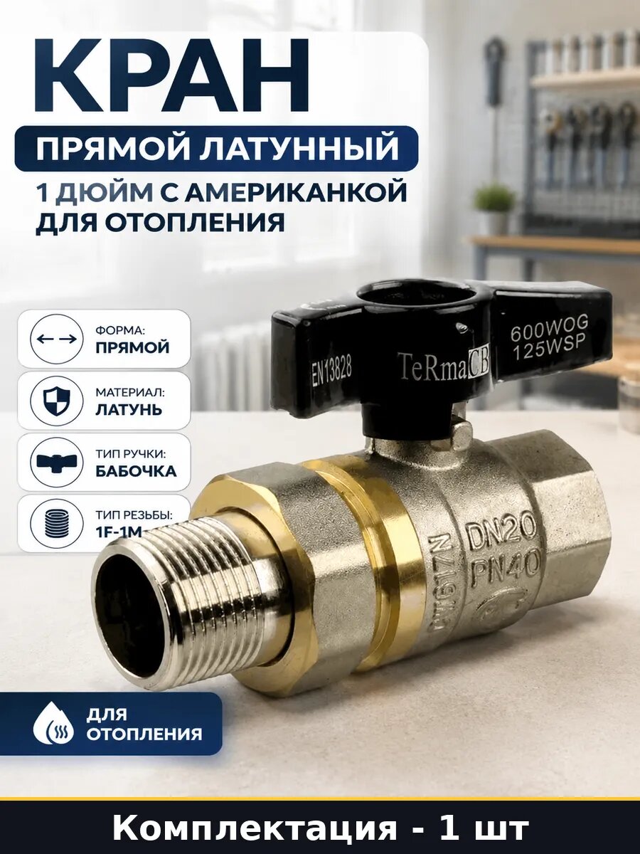 Кран прямой латунный 1 дюйм с американкой для отопления