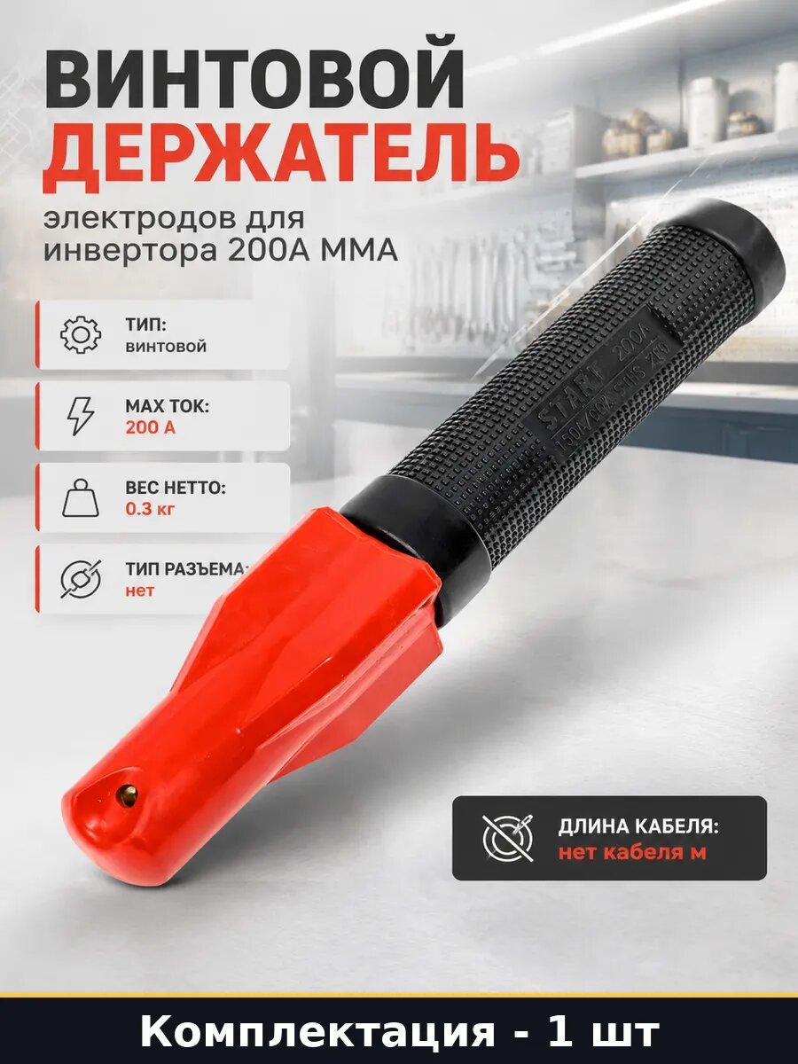 Винтовой держатель электродов для инвертора 200А MMA