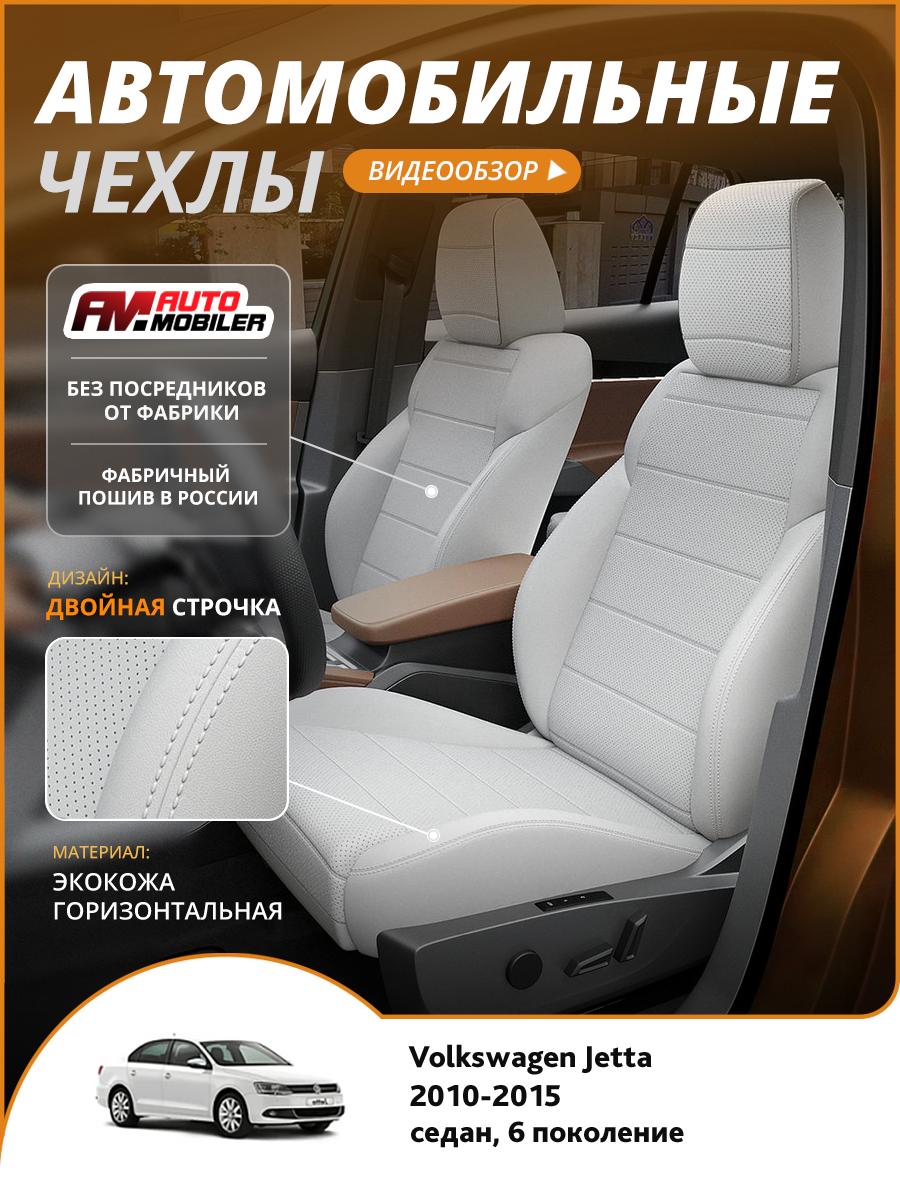 Чехлы Фольксваген Джетта (Volkswagen Jetta) 2010-2015 6 седан Экокожа Белый A-A-1645F2S360 Automobiler