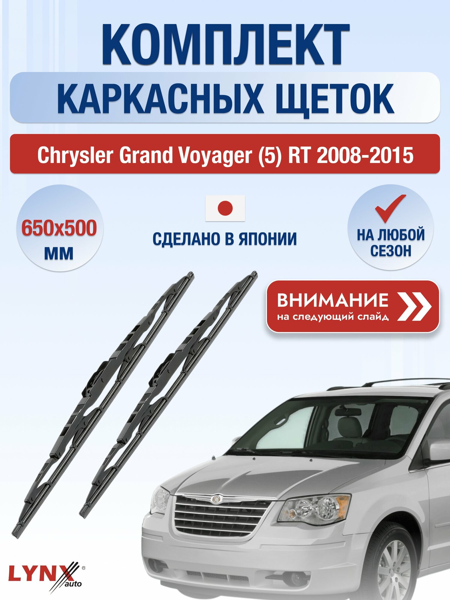 Дворники каркасные на Chrysler Grand Voyager (5) RT 2008-2015, Комплект 650x500мм (650L+500L). Крайслер Гранд Вояджер