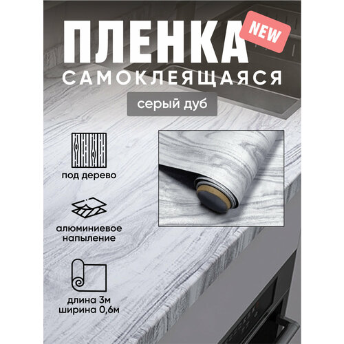 фото Самоклеящаяся плёнка, для кухни , мебели и подоконника , цвет серый дуб, матовая, 3 м х 60 см