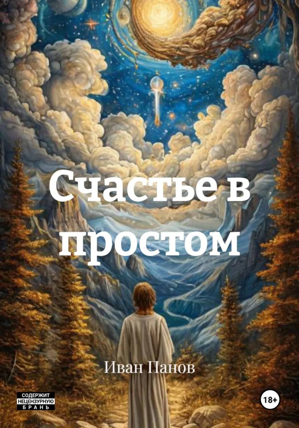 Счастье в простом [Цифровая книга]