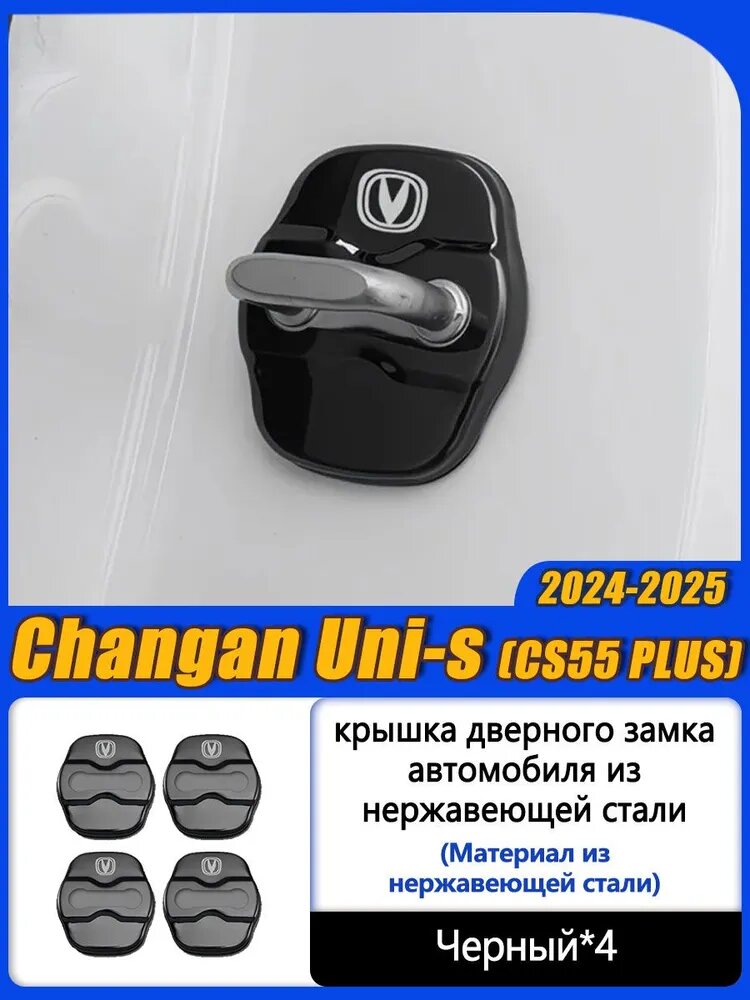 Changan Защита внешних частей автомобиля на кузов, 4 шт.