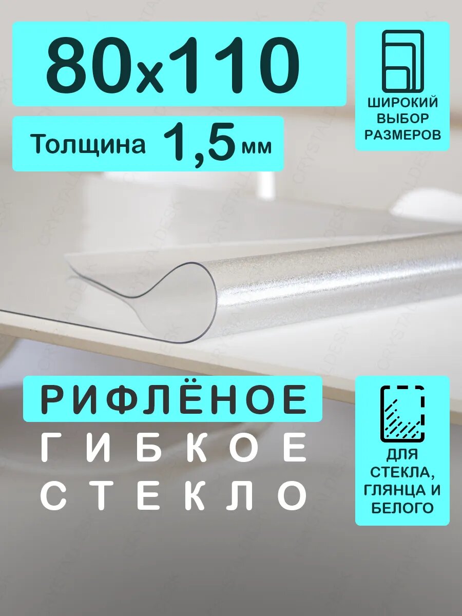 Гибкое стекло рифленое 110 80 см Скатерть на сто 1.5мм