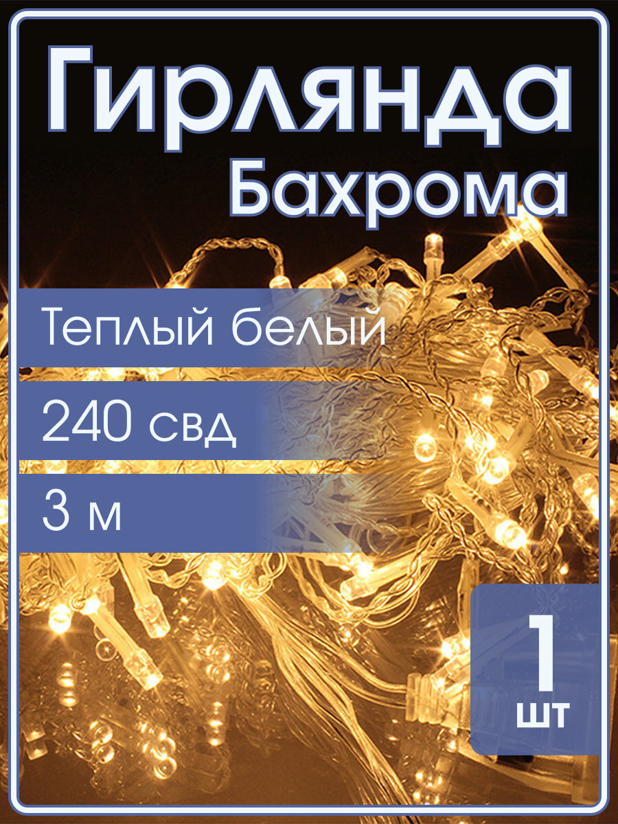 Гирлянда бахрома 240 свд 3*2 метра белый теплый Uniel ULD-C2030-240/DTA Warm White IP20