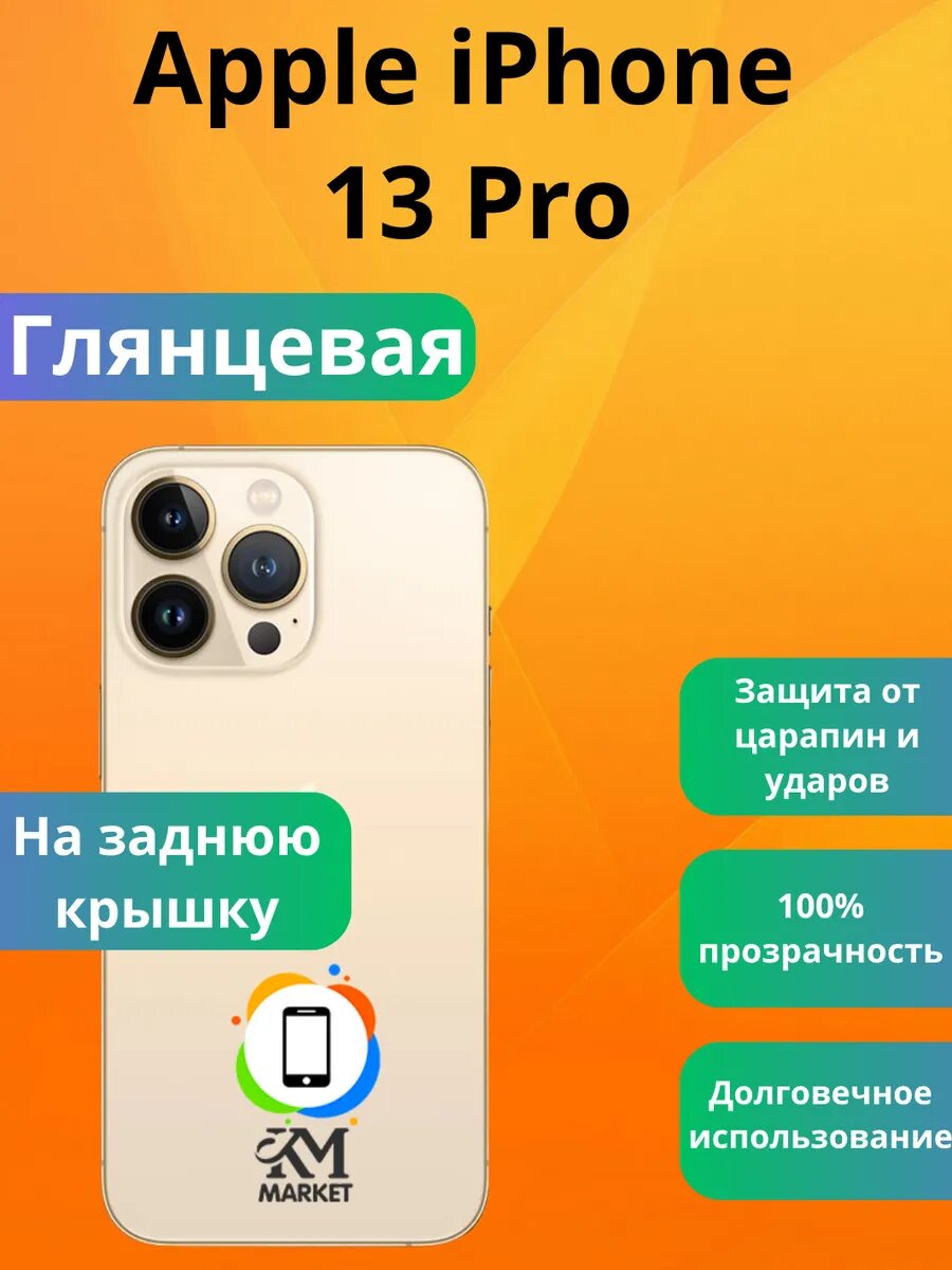Пленка на заднюю крышку Apple iPhone 13 Pro