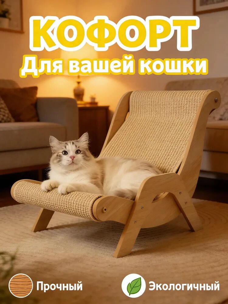 Износостойкое кресло из сизаля: лучший подарок вашему любимцу.