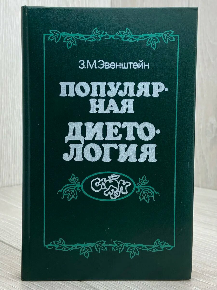 Популярная диетология