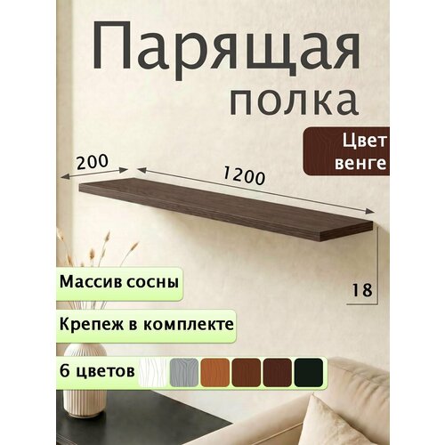 Полка парящая настенная деревянная 120 см из массива со скрытыми креплениями, венге, 18 мм Мастерская Забелиных