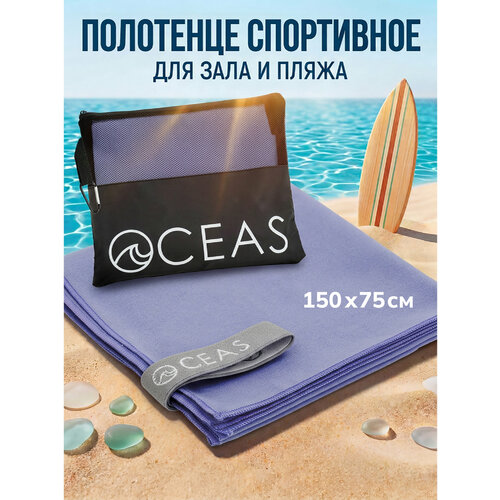 фото Полотенце спортивное oceas из микрофибры , быстросохнущее для фитнеса и йоги, 150х75 см, сиреневый