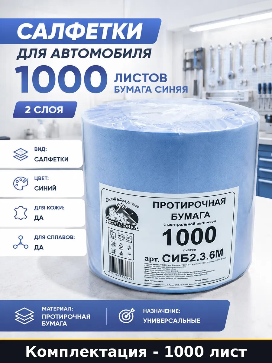 Салфетки для автомобиля 1000 листов бумага синяя 2 слоя