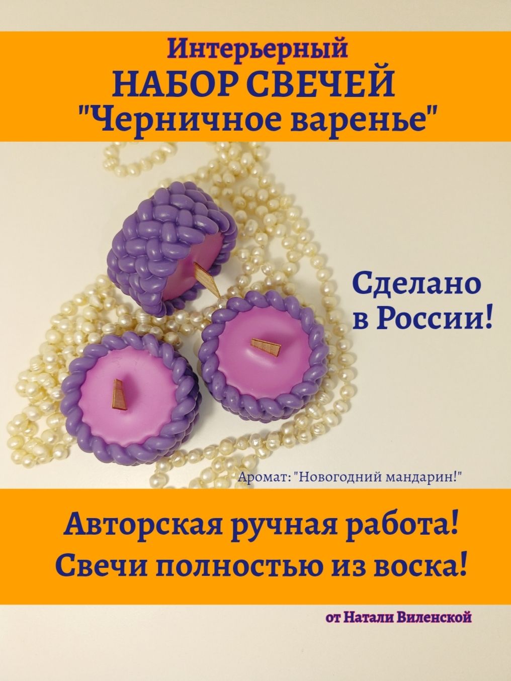 Свеча фиолетово-розовая. Набор свечей: "Черничное варенье". Аромат: "Новогодний мандарин"