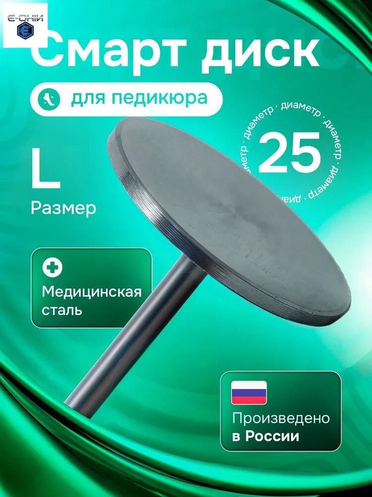 Смарт диск для педикюра, педикюрный диск L (25мм)