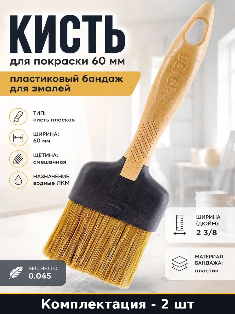 Кисть малярная плоская 60 мм 2 шт натуральная щетина для ЛКМ