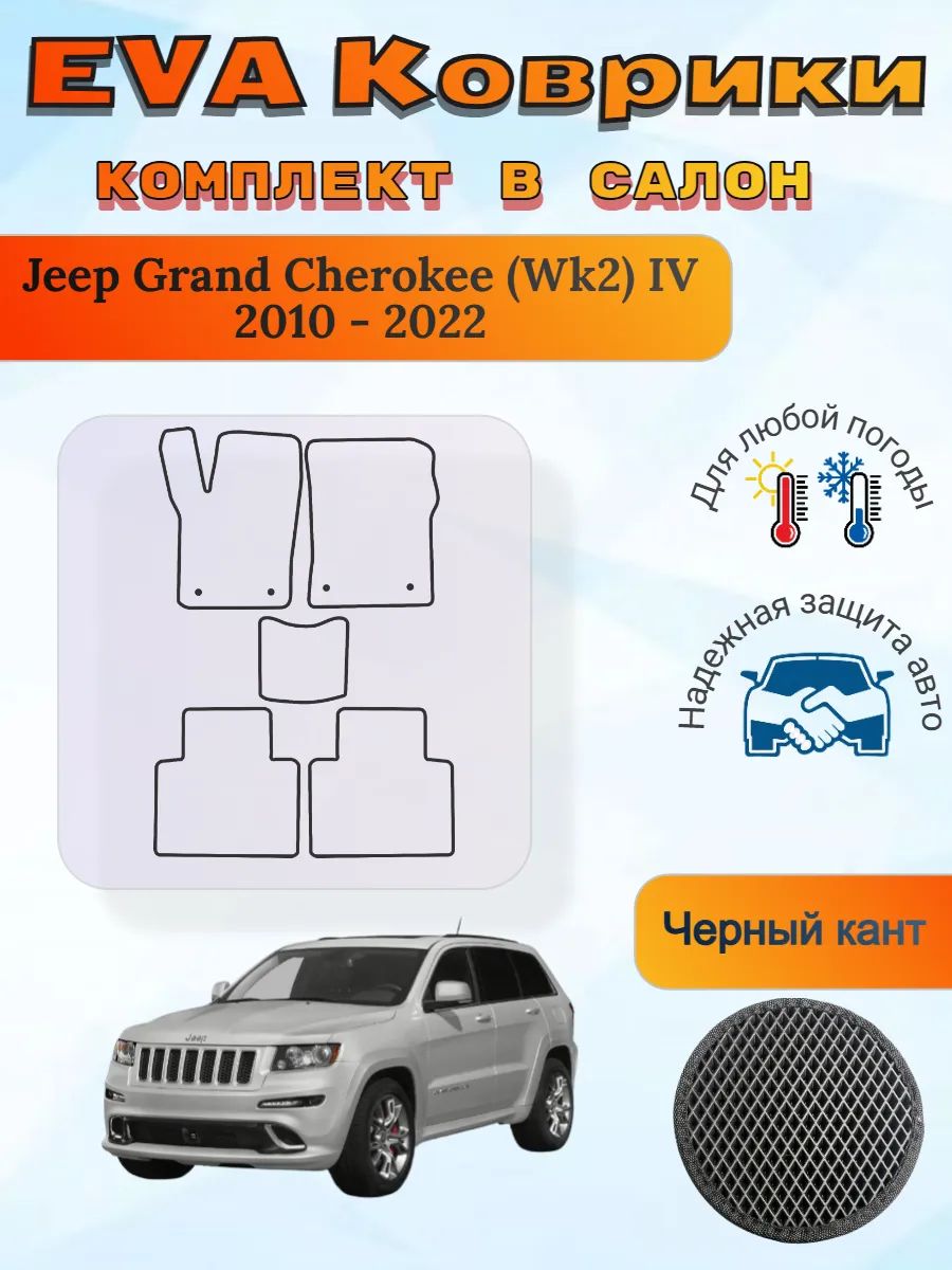 EVA коврики Jeep Grand Cherokee Wk2 IV 2010-2022 ГрандЧероки