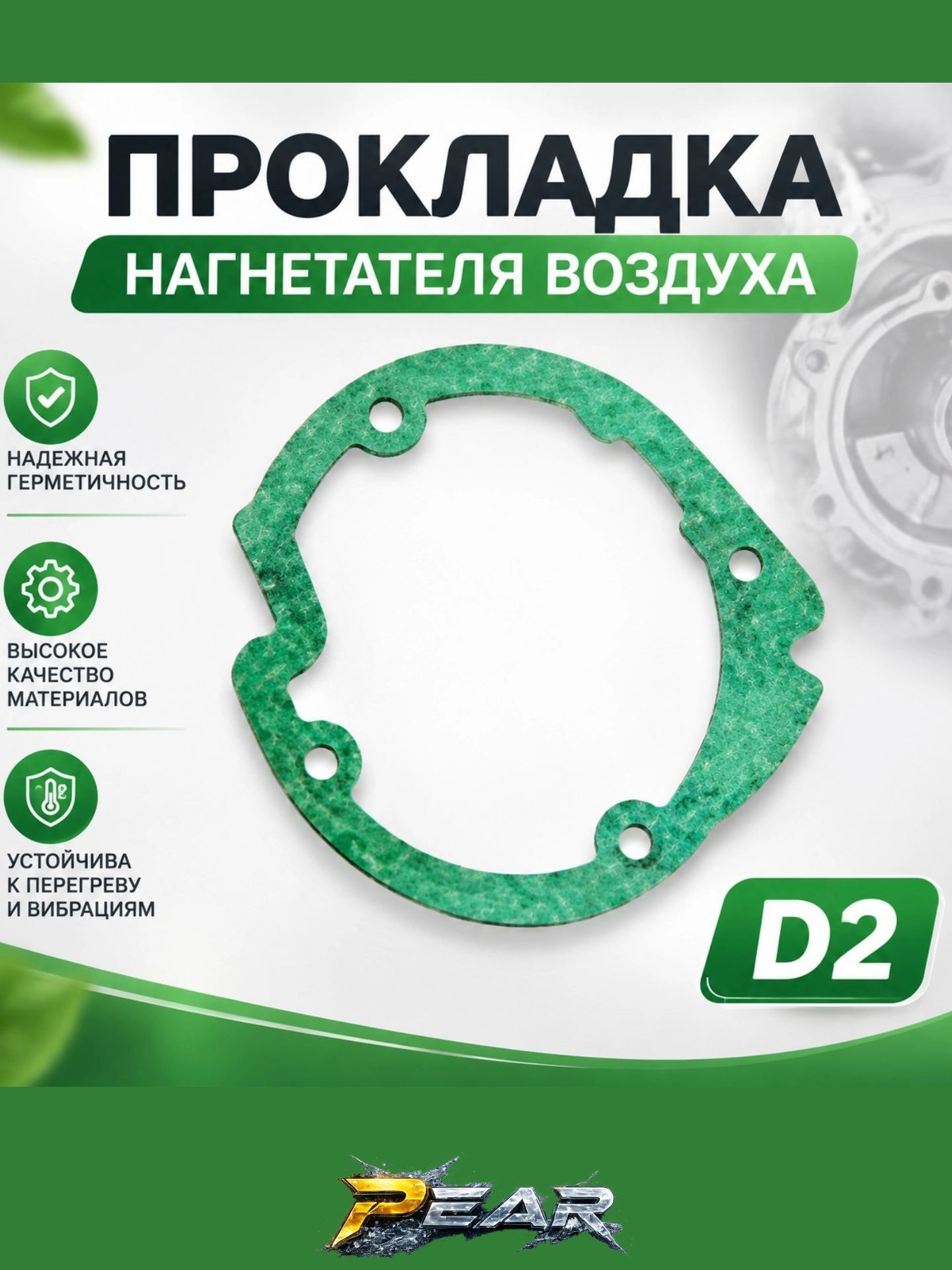 Прокладка нагнетателя воздуха D2
