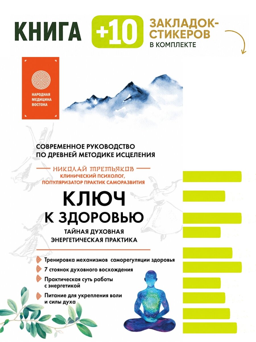 Ключ к здоровью. Тайная духовная энергетическая практика. Комплект: книга + 10 закладок-стикеров