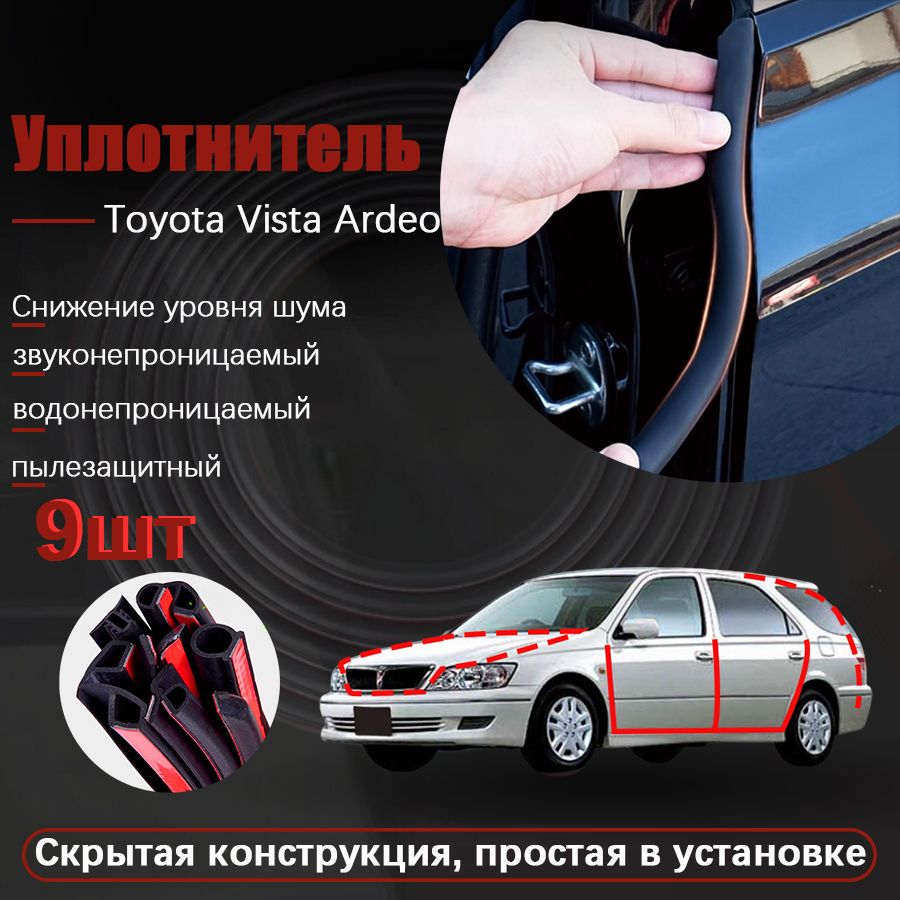 Toyota Vista Ardeo Уплотнитель автомобильный, защита кромки дверей автомобиля, Водонепроницаемый и пылезащитный, В комплекте с ножницами и усилителем адгезии, черное, 9 шт