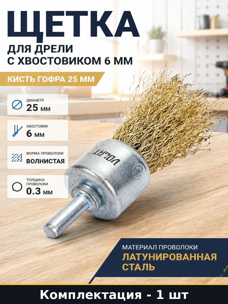 Щетка для дрели с хвостовиком 6 мм кисть гофра 25 мм