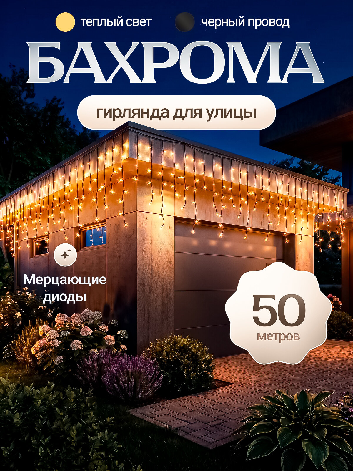 Электрогирлянда уличная Бахрома светодиодная, 50 м, питание от сети 220в, 1 шт