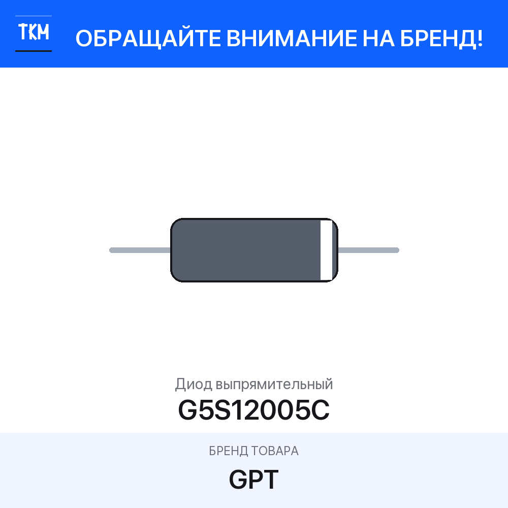 1 шт. Диод выпрямительный G5S12005C GPT