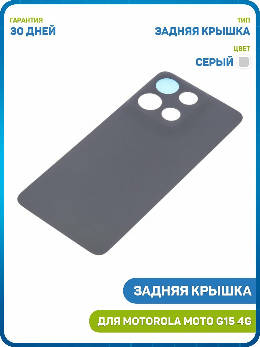 Задняя крышка для Motorola Moto G15 4G, серый