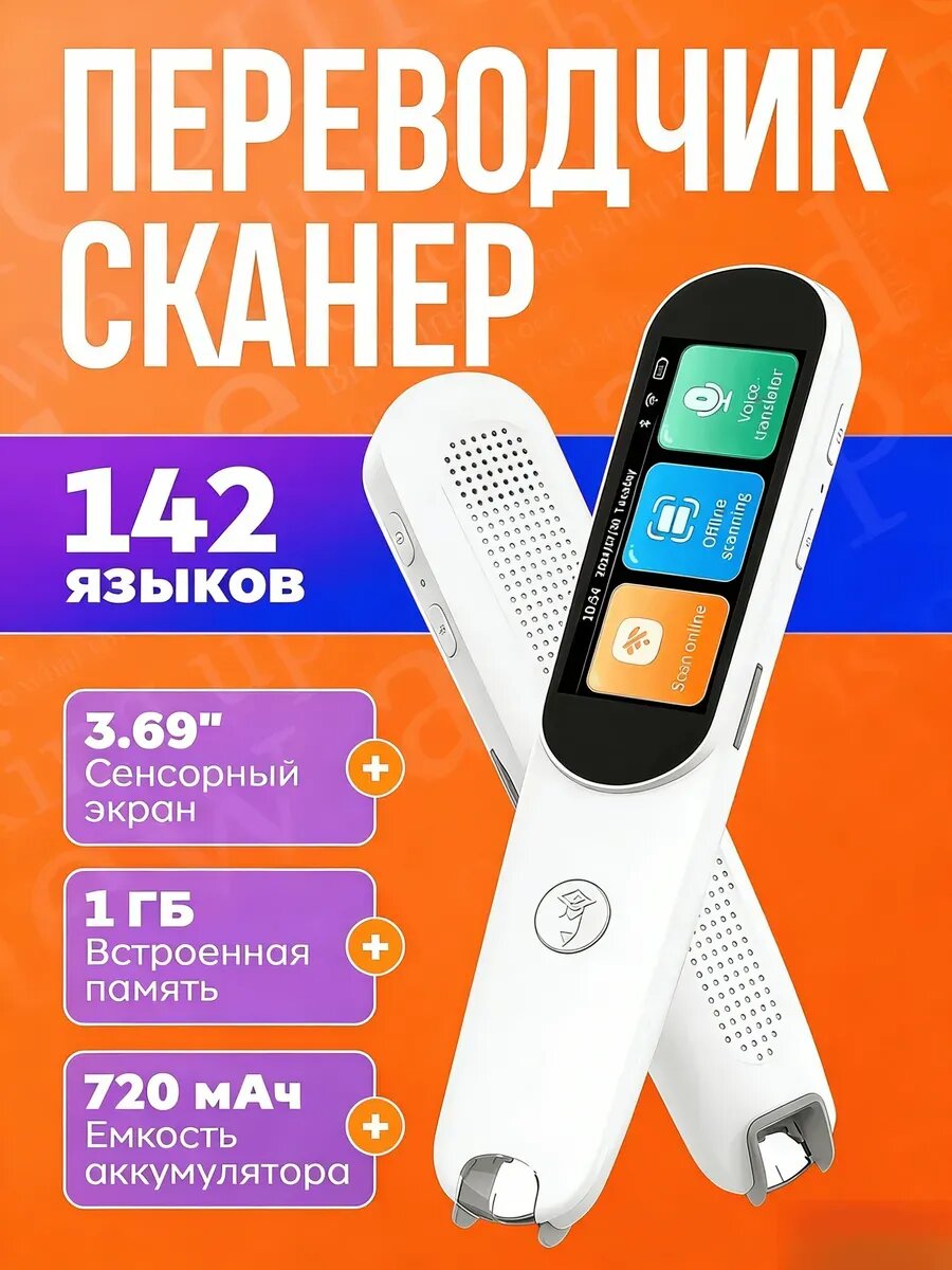 Ручка-сканер переводчик текста