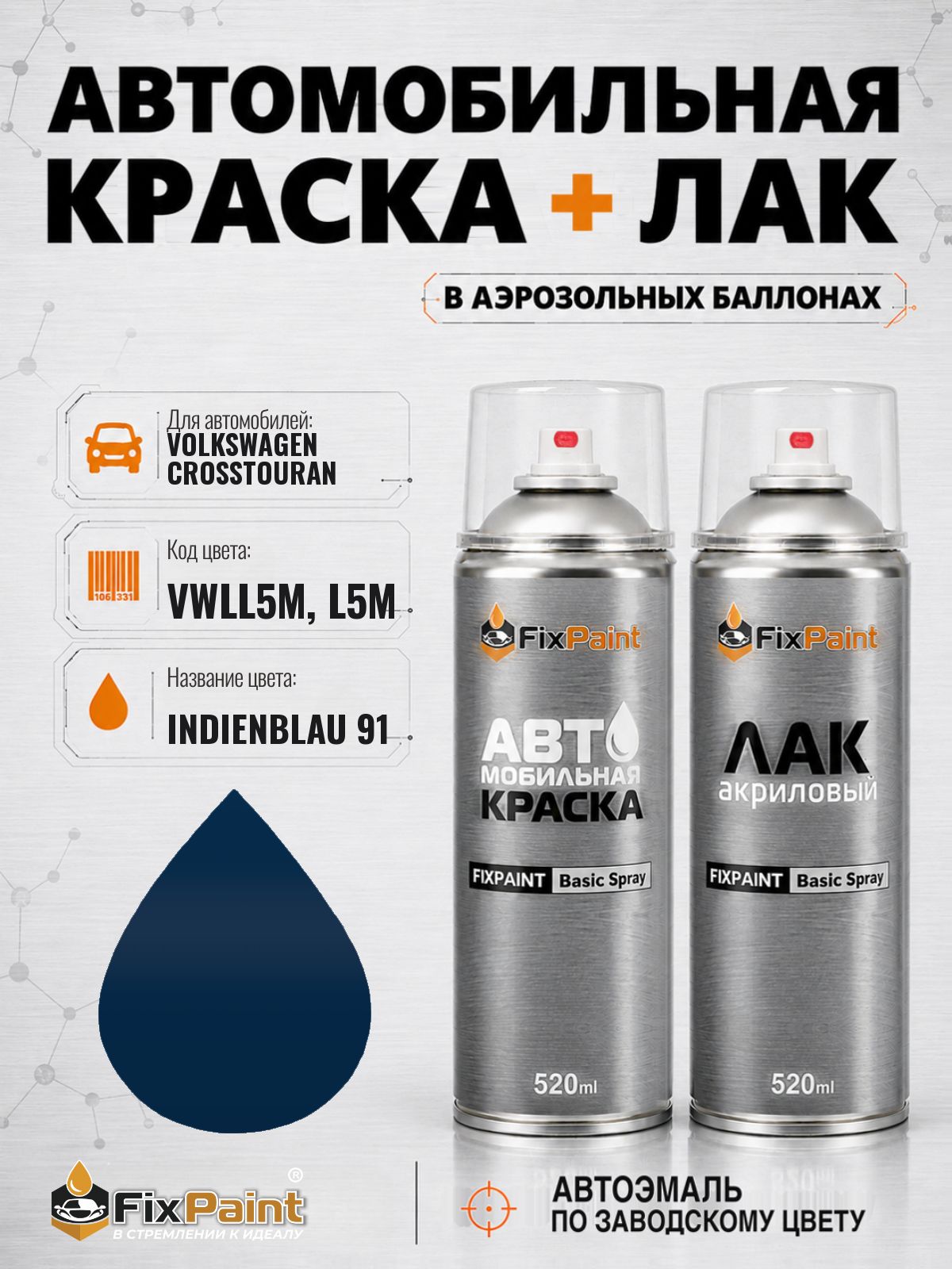 Краска и лак для VOLKSWAGEN CROSSTOURAN, код VWLL5M, L5M, INDIENBLAU 91, автомобильная эмаль базовая и акриловый глянцевый лак FixPaint в аэрозольных баллонах 520 мл