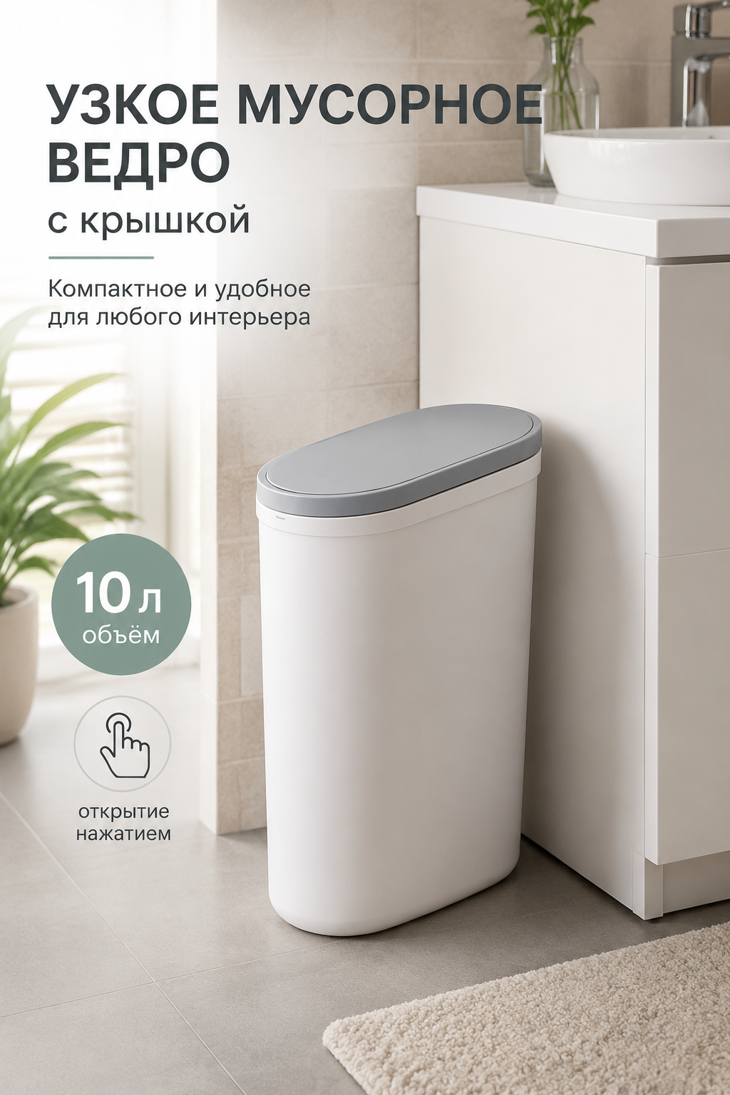 Узкое напольное мусорное ведро 10 л с крышкой, овальное, пластиковое