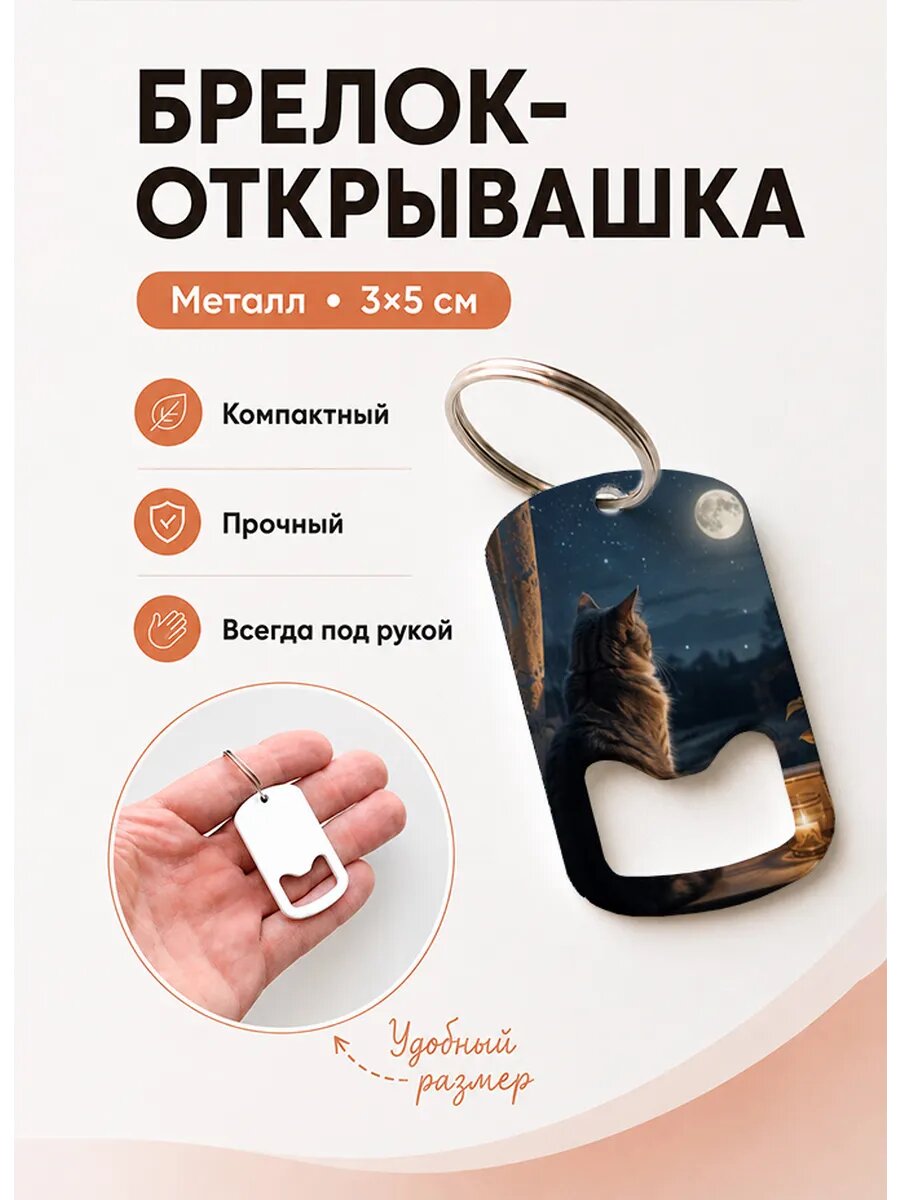 Брелок открывашка "Кот Любуется Луной"