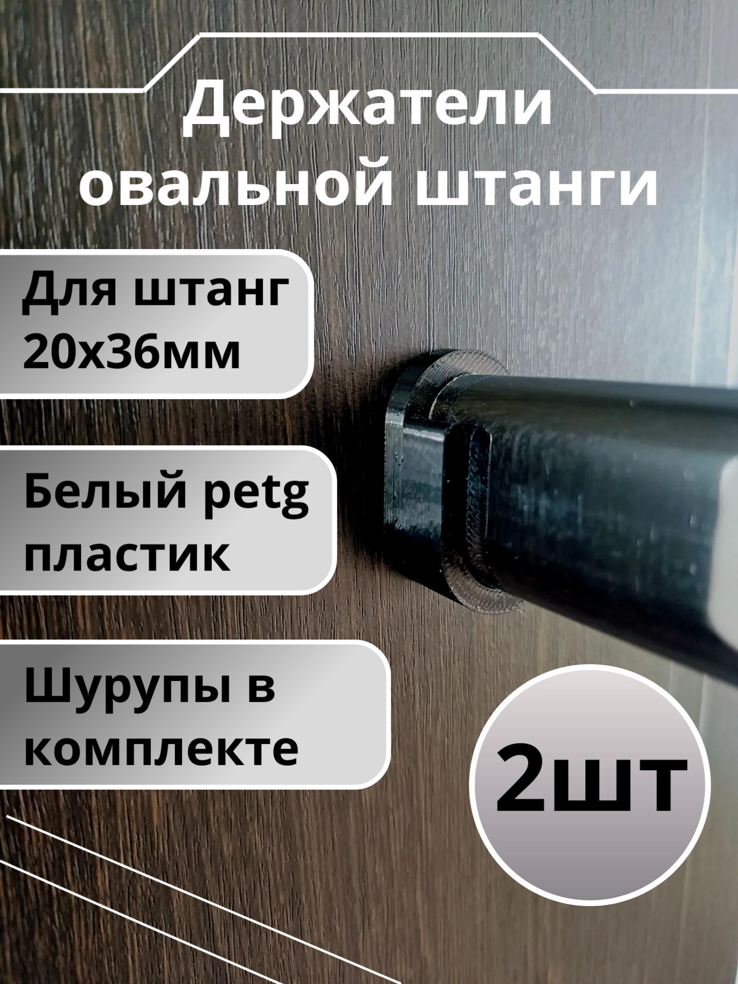 Держатель для овальной штанги D20мм черный