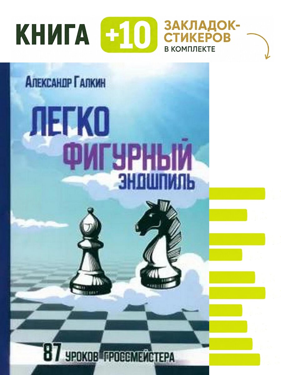 Легкофигурный эндшпиль. 87 уроков гроссмейстера. Комплект: книга + 10 закладок-стикеров