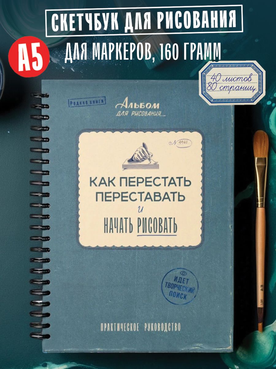 Скетчбук "Как начать рисовать" А5, альбом для рисования