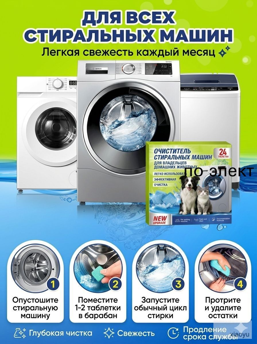 Таблетки для чистки стиральной машины 12 шт, удаление шерсти домашних животных, глубокая очистка и устранение запаха, фронтальных вертикальных машин
