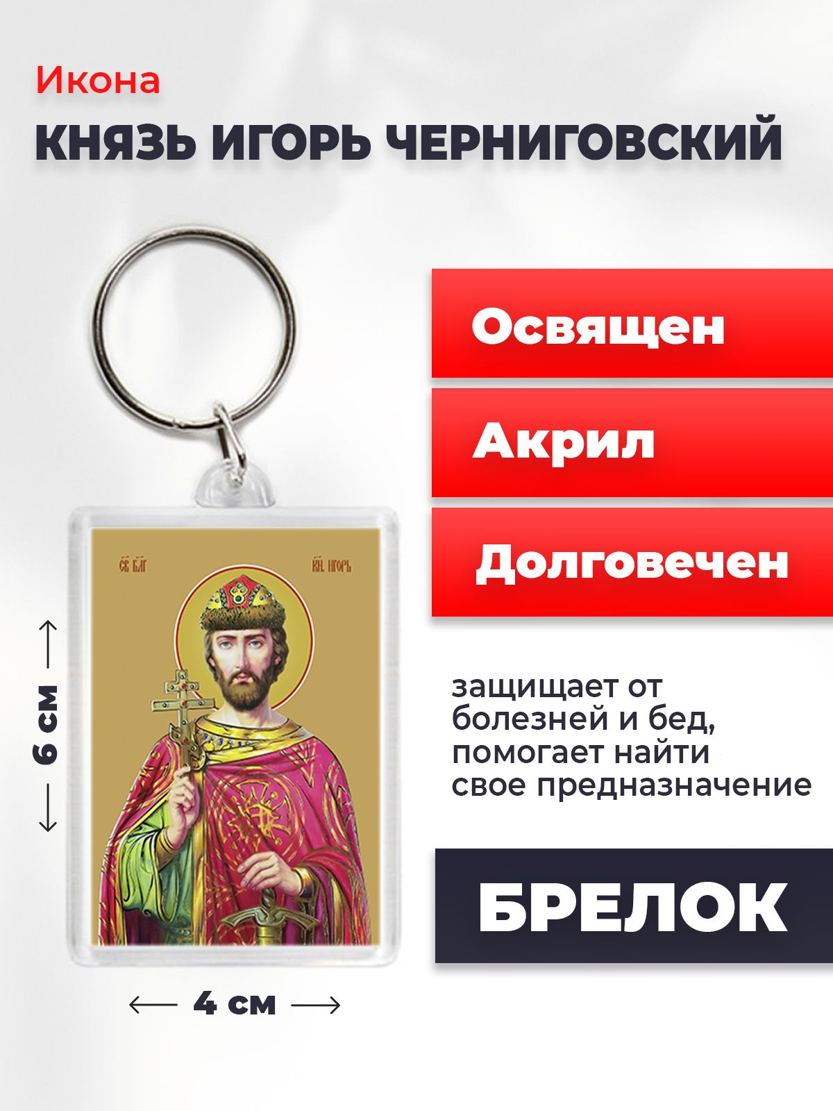 Икона на брелке "Святой Игорь Ольгович, благоверный князь", 4*6 см