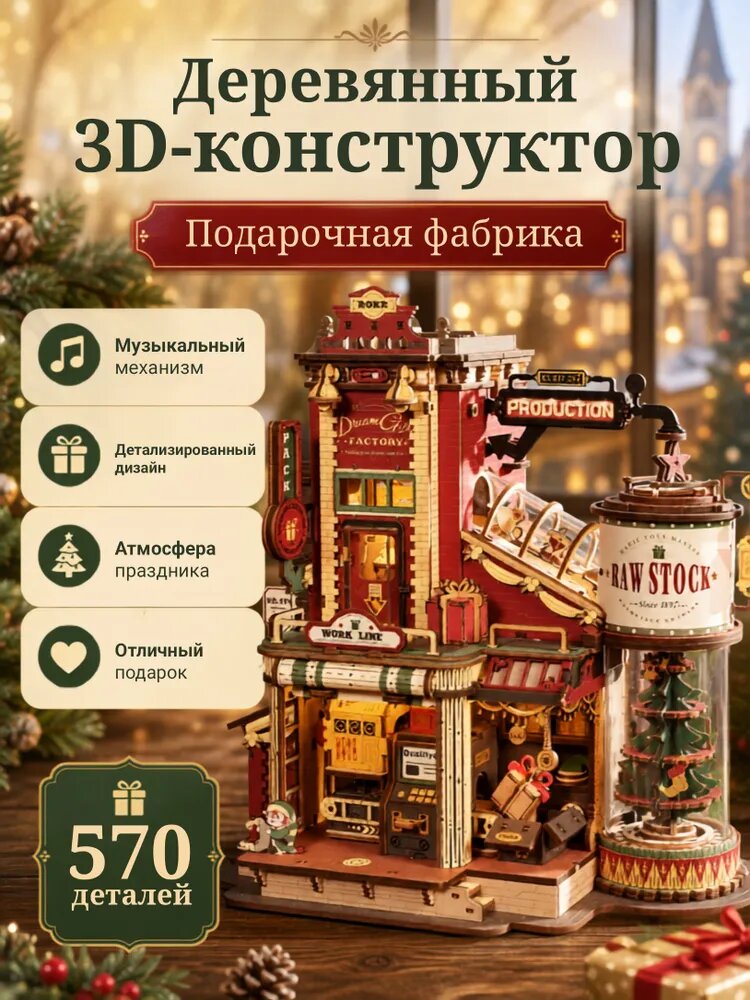 Конструктор из дерева, Конструктор, музыкальная шкатулка Фабрика подарков мечты