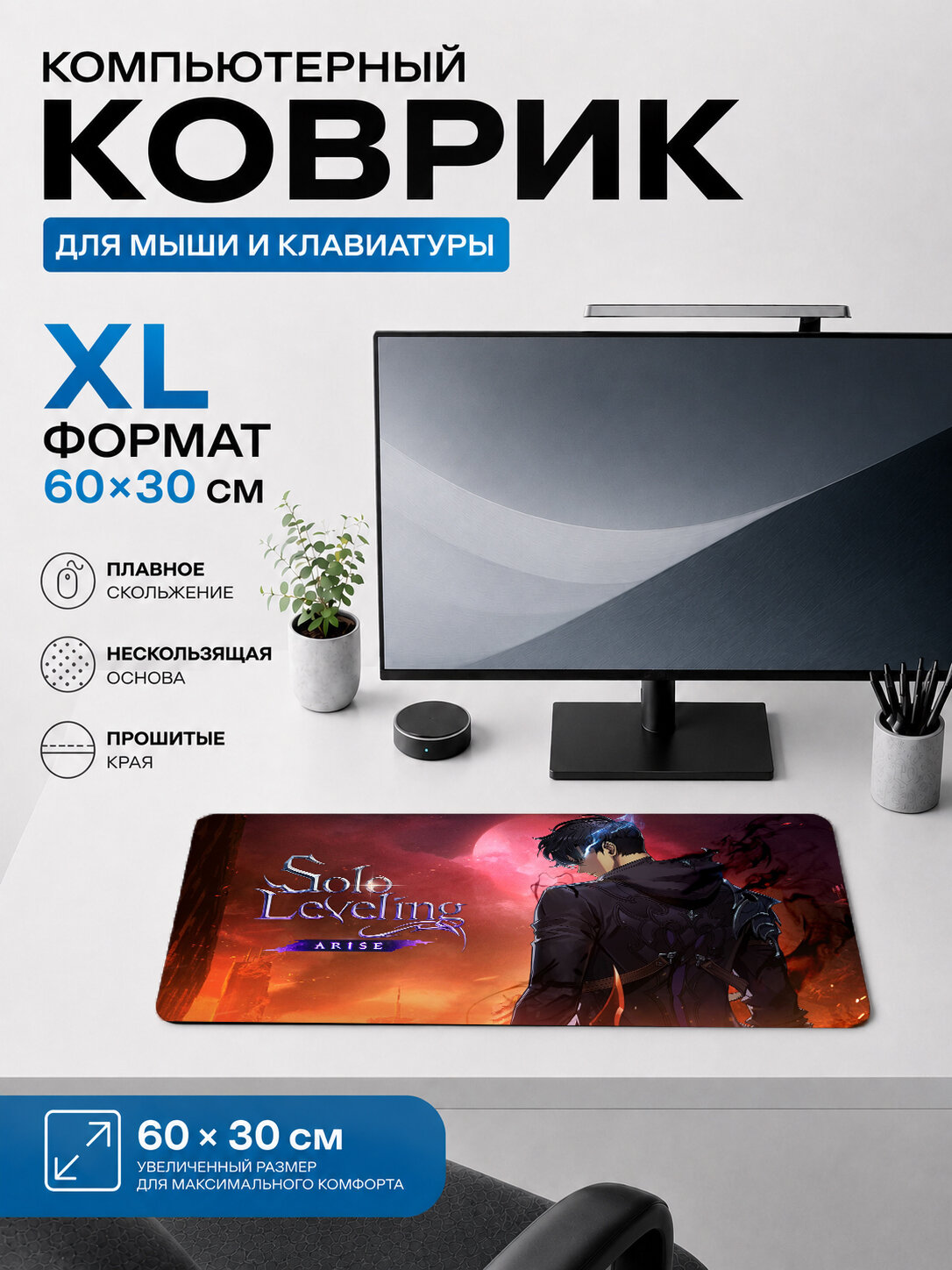 Большой игровой коврик для мыши 60×30 см Поднятие уровня в одиночку / Solo Leveling — Sung Jinwoo