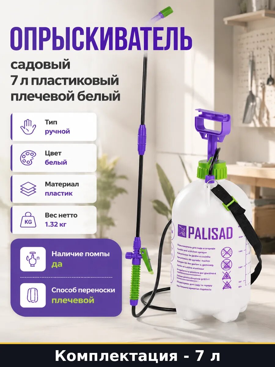 Опрыскиватель садовый 7 л пластиковый плечевой белый