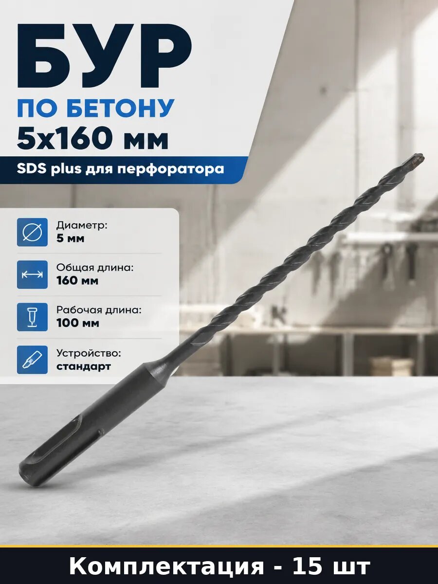Бур по бетону 5х160 мм SDS plus для перфоратора 1 шт