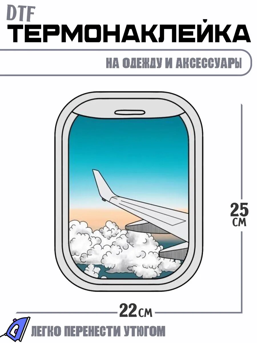 Термонаклейка Иллюминатор самолета