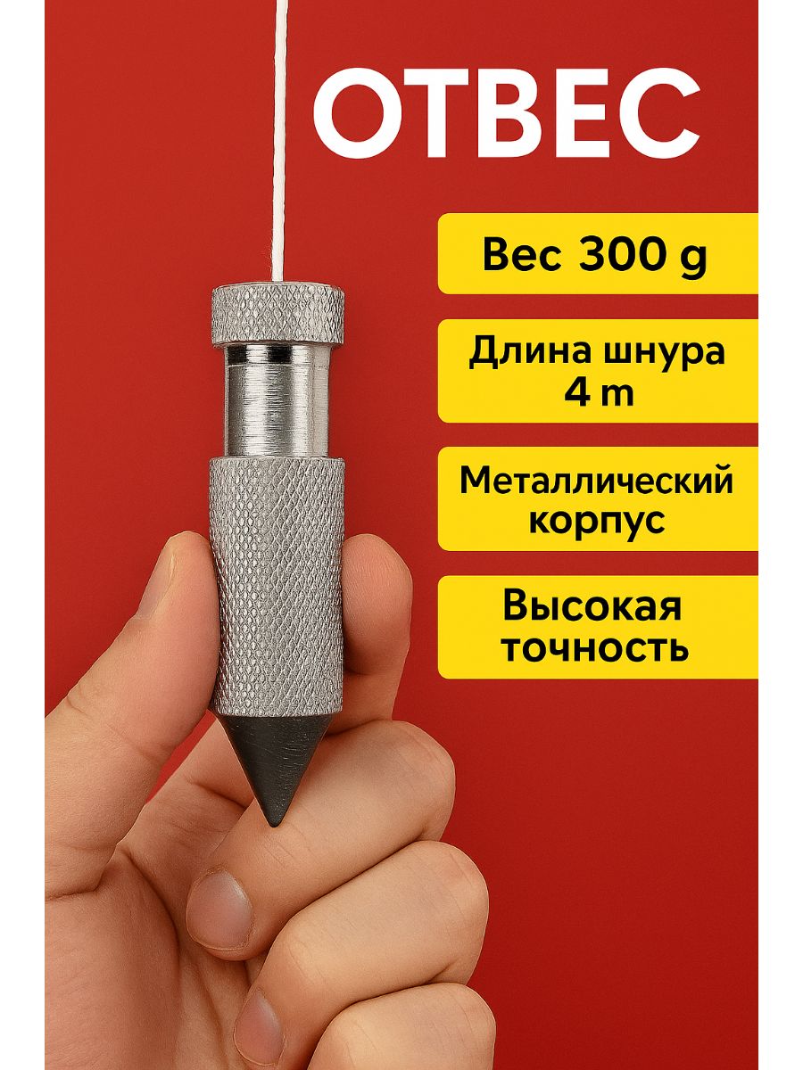 Отвес строительный LIT 4м, 300 гр. 27998