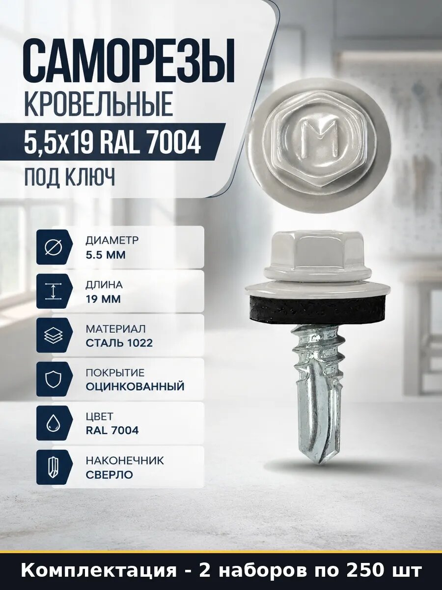Набор 500 шт Кровельные саморезы RAL 7004 сверло 19 мм серые