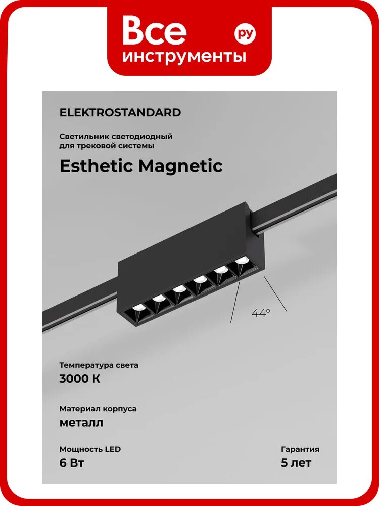 Трековый светильник Elektrostandard Esthetic Magnetic 6W 3000K черный a065421