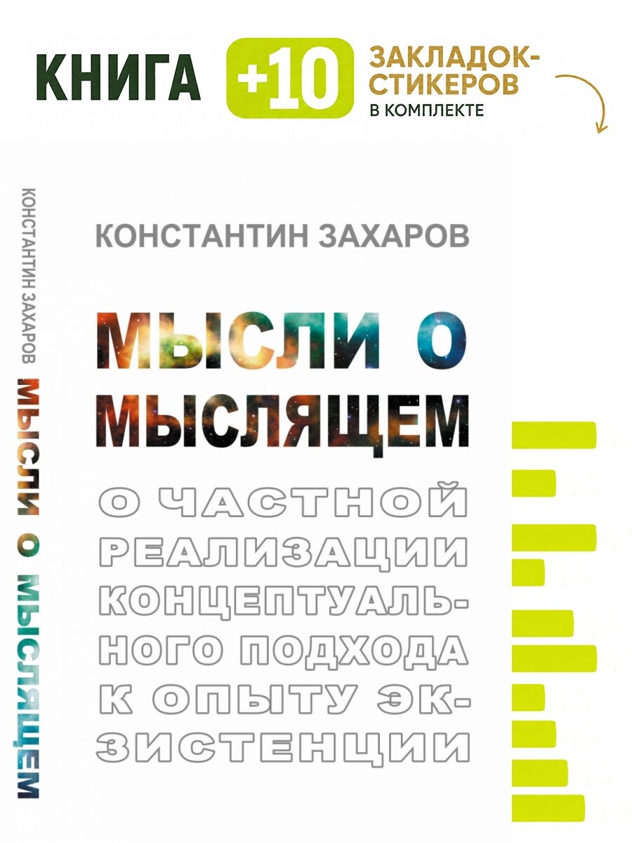 Мысли о мыслящем: О частной реализации концептуального подхода к опыту экзистенции. . Комплект: книга + 10 закладок-стикеров