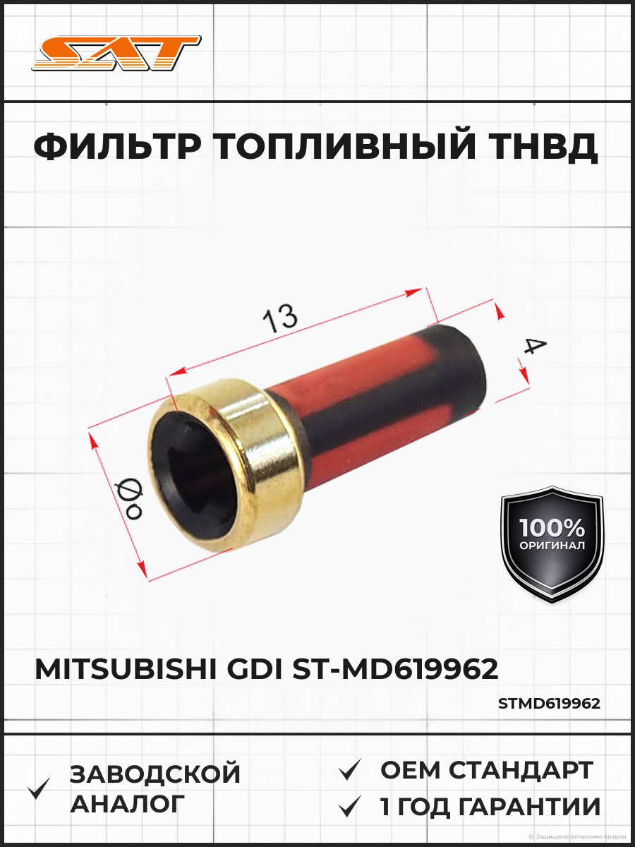 Фильтр топливный Тнвд SAT STMD619962 Мицубиси Mitsubishi GDI 1983-2007