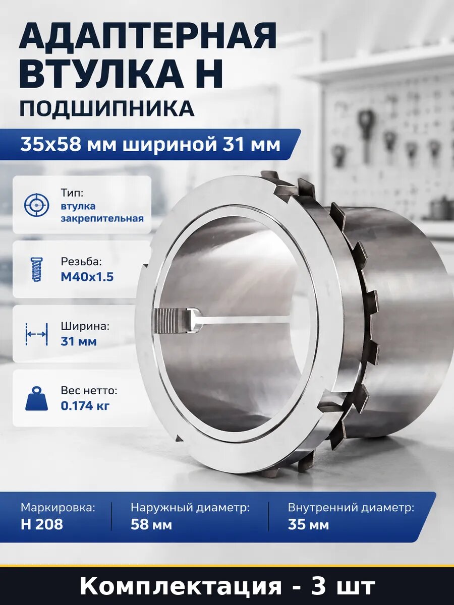 Втулка H 208 М40х1.5 закрепительная внутренний диаметр 3 шт