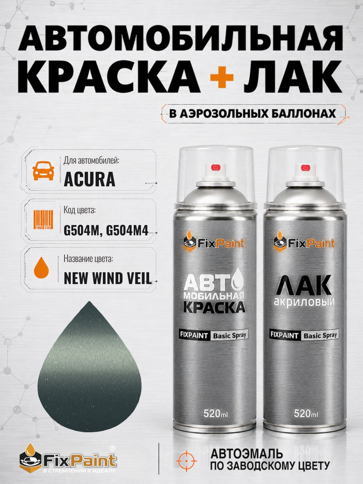 Краска и лак для ACURA, код G504M, G504M4, NEW WIND VEIL, автомобильная эмаль базовая и акриловый глянцевый лак FixPaint в аэрозольных баллонах 520 мл